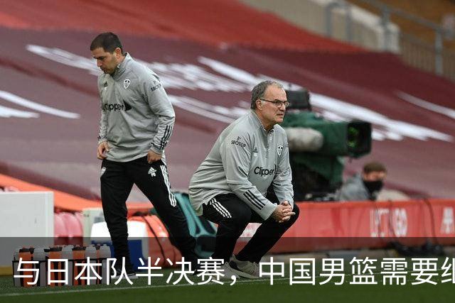 与日本队半决赛，中国男篮需要继续发挥内线优势+后场保持攻击力